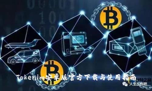 Tokenim安卓版官方下载与使用指南