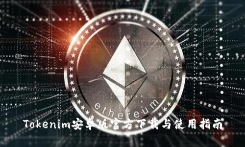 Tokenim安卓版官方下载与使用指南