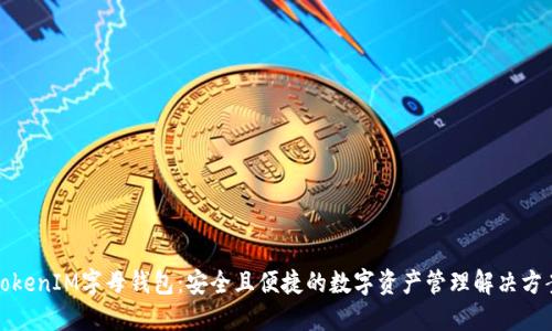 TokenIM字母钱包:安全且便捷的数字资产管理解决方案