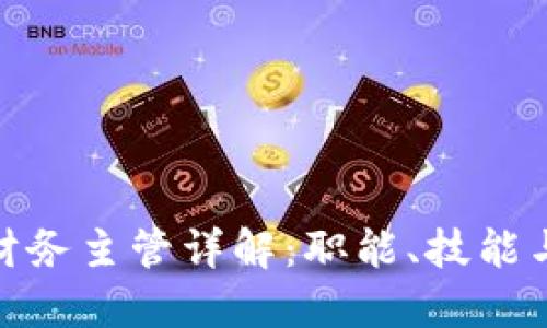 : 区块链财务主管详解:职能、技能与未来趋势