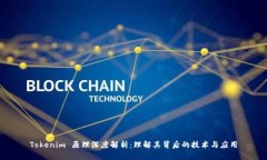 Tokenim 原理深度解析：理解