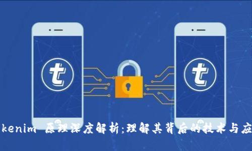 Tokenim 原理深度解析:理解其背后的技术与应用