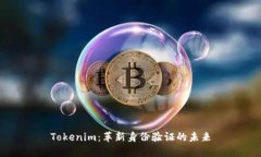Tokenim：革新身份验证的未