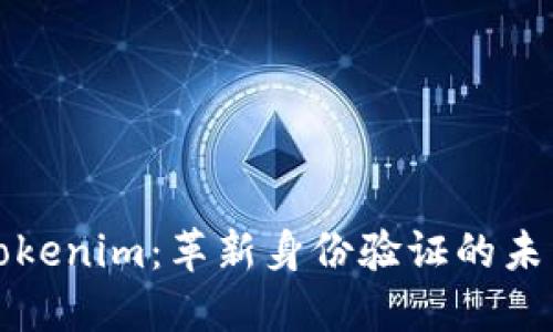 Tokenim:革新身份验证的未来