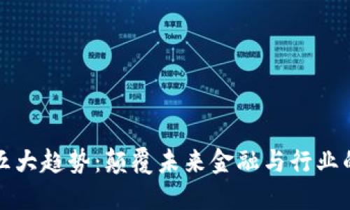 区块链的五大趋势:颠覆未来金融与行业的重大变化