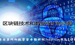 如何将交易所的数字货币