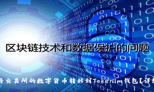 如何将交易所的数字货币转移到Tokenim钱包?详细指南