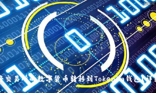 如何将交易所的数字货币转移到Tokenim钱包?详细指南