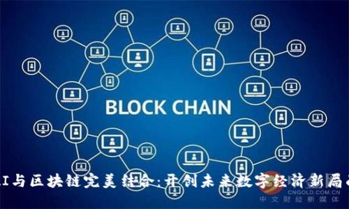 AI与区块链完美结合：开创未来数字经济新局面
