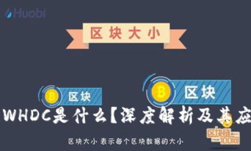 区块链WHDC是什么?深度解析及其应用前景