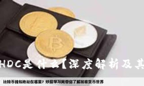 区块链WHDC是什么?深度解析及其应用前景