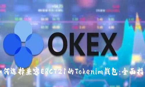 如何选择兼容ERC721的Tokenim钱包:全面指南