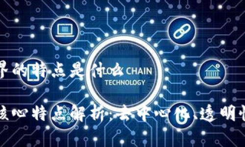 区块链世界的特点是什么
区块链的核心特点解析:去中心化、透明性与安全性
