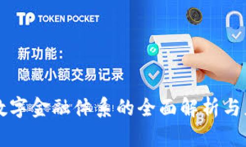 区块链数字金融体系的全面解析与应用前景