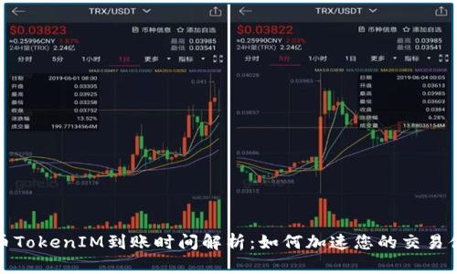 货币TokenIM到账时间解析:如何加速您的交易体验