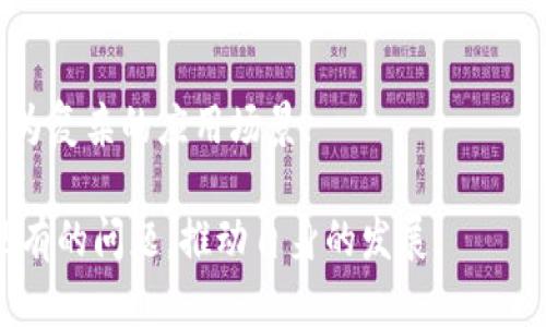 区块链创造方案是指利用区块链技术提供解决方案的方法和策略，旨在利用其去中心化、安全性、透明度等特性，解决各种行业和领域中的具体问题。区块链是一种分布式账本技术，允许多个参与者在没有中介的情况下进行安全和可信的交易。

区块链创造方案不仅仅应用于金融行业，还可以拓展到供应链管理、医疗、能源、房地产、投票系统等多个领域。以下是对“区块链创造方案”的详细介绍：

### 什么是区块链？

区块链是一种分布式账本技术，它由一个个区块组成，每个区块包含了一定数量的交易信息。通过去中心化的方式，区块链能够确保数据的安全与透明。每当一个新交易发生时，交易信息将会被打包到一个新的区块中，并通过网络中的节点进行验证，完成后该区块就会连接到前一个区块，形成链式结构，从而保证审计和追踪的可行性。

### 区块链的基本特征

1. **去中心化**：区块链不依赖于单一的中央权威，每一个参与者都拥有完整的账本副本，降低了单点故障的风险。
  
2. **不可篡改性**：一旦数据被记录在区块链上，就几乎不能被更改，这保证了数据的真实性和可信性。

3. **透明性**：所有交易都可以被网络中的参与者查看，这加强了系统的信任感。

4. **安全性**：通过加密技术，区块链能够防止未授权的访问和数据被篡改。

### 区块链创造方案的类型

根据具体应用场景的不同，区块链创造方案可以细分为几个主要类型：

#### 1. 供应链管理

在供应链管理中，区块链可以实现产品从生产到销售的全流程追溯。通过对每一个环节的数据进行记录，企业能够实时监控产品的流通状态，确保产品的品质与来源合法性。这不仅提高了供应链的透明度，还能有效减少假冒伪劣产品的出现。

#### 2. 金融服务

区块链在金融服务领域的应用主要集中在跨境支付、资产管理和智能合约等方面。它能够大幅度降低交易成本，缩短交易时间，提高资金利用效率。此外，智能合约的出现使得复杂的合同可以自动执行，进一步减少了人力成本和操作风险。

#### 3. 电子医疗记录

在医疗领域，区块链可以帮助构建一个安全、可共享的电子医疗记录系统，使得患者的医疗信息可以在不同的医疗机构之间无缝传递，同时保护患者的隐私数据不被泄露。

#### 4. 投票系统

利用区块链技术，投票过程能够实现更高的透明度和安全性。投票记录一旦写入区块链，就无法被修改或删除，从而增加选举的公正性和可信度。

#### 5. 版权保护

区块链也可以用于数字内容的版权保护，艺术作品的所有权、版权信息可以在区块链上进行登记，确保创作者的权益不受侵犯。

### 区块链创造方案的优势

1. **降低成本**：区块链消除了中介环节，降低了交易成本。

2. **提高效率**：通过自动化和去中心化的交易流程，区块链大幅提高了业务处理的效率。

3. **增强信任**：透明的交易记录使得所有参与者都对数据的真实性有信心，提升了业务合作的信任度。

### 遇到的挑战

虽然区块链创造方案具有许多优势，但在实施过程中也面临着一些挑战：

1. **技术门槛**：区块链技术相对复杂，许多企业在实施过程中面临技术难题。

2. **法律合规**：由于区块链的去中心化特性，相关法律法规尚不健全，可能会产生合规问题。

3. **可扩展性**：当前的一些区块链网络在处理大量交易时速度较慢，影响了其应用场景的广泛性。

### 未来展望

未来，随着技术的进步和规范的完善，区块链创造方案将在更多的领域中获得应用。各行业的企业将逐步认识到区块链技术带来的价值，从而推动其普及与发展。

### 相关问题讨论

以下是5个与区块链创造方案相关的问题及详细的解答：

#### 问题1：区块链如何提高供应链透明度？

区块链如何提高供应链透明度？
供应链的透明度对于企业来说极为重要，它直接影响到品牌信誉和消费者信任。通过区块链技术，企业可以实时追踪和记录每一个环节的数据，从原材料采购、生产、运输到最终销售，所有信息都能在区块链上进行不可篡改的记录。

#### 问题2：智能合约的工作原理是什么？

智能合约的工作原理是什么？
智能合约是一种在区块链上执行的自动化合同。它通过编码确定合同条款，并一旦满足条件就会自动执行。这样，不仅降低了人工操作的错误率，也提高了合同执行的效率与可信度。

#### 问题3：区块链如何解决金融服务中的信任问题？

区块链如何解决金融服务中的信任问题？
区块链通过去中心化的方式构建了一个可信的交易环境。在传统金融服务中，依赖于中心化的机构来验证和处理交易，而区块链则利用网络中的多个节点共同验证交易。这种透明且公开的机制大大增强了系统的信任。

#### 问题4：区块链在医疗数据共享中的应用有哪些例子？

区块链在医疗数据共享中的应用有哪些例子？
在医疗行业，许多初创公司和大型医疗机构已经开始探索通过区块链共享医疗数据的可能性。如使用区块链记录患者的病历、治疗历史、用药信息等，并通过加密手段确保患者隐私，以便在不同的医疗机构间共享。

#### 问题5：区块链技术的未来发展趋势是什么？

区块链技术的未来发展趋势是什么？
未来区块链技术将趋向成熟与多样化。随着技术的进一步发展，交互性、可扩展性会得到提升，同时能够与其他技术如人工智能、大数据等结合，形成更为复杂的应用场景。

总结，区块链创造方案不仅是技术的革新，也为各行业带来了新的业务模式和管理理念。通过深入的分析和实践，企业能够更好地运用这一技术解决现有的问题，推动自身的发展。