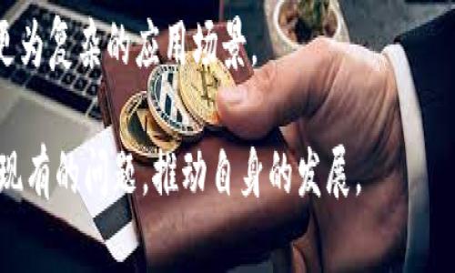 区块链创造方案是指利用区块链技术提供解决方案的方法和策略，旨在利用其去中心化、安全性、透明度等特性，解决各种行业和领域中的具体问题。区块链是一种分布式账本技术，允许多个参与者在没有中介的情况下进行安全和可信的交易。

区块链创造方案不仅仅应用于金融行业，还可以拓展到供应链管理、医疗、能源、房地产、投票系统等多个领域。以下是对“区块链创造方案”的详细介绍：

### 什么是区块链？

区块链是一种分布式账本技术，它由一个个区块组成，每个区块包含了一定数量的交易信息。通过去中心化的方式，区块链能够确保数据的安全与透明。每当一个新交易发生时，交易信息将会被打包到一个新的区块中，并通过网络中的节点进行验证，完成后该区块就会连接到前一个区块，形成链式结构，从而保证审计和追踪的可行性。

### 区块链的基本特征

1. **去中心化**：区块链不依赖于单一的中央权威，每一个参与者都拥有完整的账本副本，降低了单点故障的风险。
  
2. **不可篡改性**：一旦数据被记录在区块链上，就几乎不能被更改，这保证了数据的真实性和可信性。

3. **透明性**：所有交易都可以被网络中的参与者查看，这加强了系统的信任感。

4. **安全性**：通过加密技术，区块链能够防止未授权的访问和数据被篡改。

### 区块链创造方案的类型

根据具体应用场景的不同，区块链创造方案可以细分为几个主要类型：

#### 1. 供应链管理

在供应链管理中，区块链可以实现产品从生产到销售的全流程追溯。通过对每一个环节的数据进行记录，企业能够实时监控产品的流通状态，确保产品的品质与来源合法性。这不仅提高了供应链的透明度，还能有效减少假冒伪劣产品的出现。

#### 2. 金融服务

区块链在金融服务领域的应用主要集中在跨境支付、资产管理和智能合约等方面。它能够大幅度降低交易成本，缩短交易时间，提高资金利用效率。此外，智能合约的出现使得复杂的合同可以自动执行，进一步减少了人力成本和操作风险。

#### 3. 电子医疗记录

在医疗领域，区块链可以帮助构建一个安全、可共享的电子医疗记录系统，使得患者的医疗信息可以在不同的医疗机构之间无缝传递，同时保护患者的隐私数据不被泄露。

#### 4. 投票系统

利用区块链技术，投票过程能够实现更高的透明度和安全性。投票记录一旦写入区块链，就无法被修改或删除，从而增加选举的公正性和可信度。

#### 5. 版权保护

区块链也可以用于数字内容的版权保护，艺术作品的所有权、版权信息可以在区块链上进行登记，确保创作者的权益不受侵犯。

### 区块链创造方案的优势

1. **降低成本**：区块链消除了中介环节，降低了交易成本。

2. **提高效率**：通过自动化和去中心化的交易流程，区块链大幅提高了业务处理的效率。

3. **增强信任**：透明的交易记录使得所有参与者都对数据的真实性有信心，提升了业务合作的信任度。

### 遇到的挑战

虽然区块链创造方案具有许多优势，但在实施过程中也面临着一些挑战：

1. **技术门槛**：区块链技术相对复杂，许多企业在实施过程中面临技术难题。

2. **法律合规**：由于区块链的去中心化特性，相关法律法规尚不健全，可能会产生合规问题。

3. **可扩展性**：当前的一些区块链网络在处理大量交易时速度较慢，影响了其应用场景的广泛性。

### 未来展望

未来，随着技术的进步和规范的完善，区块链创造方案将在更多的领域中获得应用。各行业的企业将逐步认识到区块链技术带来的价值，从而推动其普及与发展。

### 相关问题讨论

以下是5个与区块链创造方案相关的问题及详细的解答：

#### 问题1：区块链如何提高供应链透明度？

区块链如何提高供应链透明度？
供应链的透明度对于企业来说极为重要，它直接影响到品牌信誉和消费者信任。通过区块链技术，企业可以实时追踪和记录每一个环节的数据，从原材料采购、生产、运输到最终销售，所有信息都能在区块链上进行不可篡改的记录。

#### 问题2：智能合约的工作原理是什么？

智能合约的工作原理是什么？
智能合约是一种在区块链上执行的自动化合同。它通过编码确定合同条款，并一旦满足条件就会自动执行。这样，不仅降低了人工操作的错误率，也提高了合同执行的效率与可信度。

#### 问题3：区块链如何解决金融服务中的信任问题？

区块链如何解决金融服务中的信任问题？
区块链通过去中心化的方式构建了一个可信的交易环境。在传统金融服务中，依赖于中心化的机构来验证和处理交易，而区块链则利用网络中的多个节点共同验证交易。这种透明且公开的机制大大增强了系统的信任。

#### 问题4：区块链在医疗数据共享中的应用有哪些例子？

区块链在医疗数据共享中的应用有哪些例子？
在医疗行业，许多初创公司和大型医疗机构已经开始探索通过区块链共享医疗数据的可能性。如使用区块链记录患者的病历、治疗历史、用药信息等，并通过加密手段确保患者隐私，以便在不同的医疗机构间共享。

#### 问题5：区块链技术的未来发展趋势是什么？

区块链技术的未来发展趋势是什么？
未来区块链技术将趋向成熟与多样化。随着技术的进一步发展，交互性、可扩展性会得到提升，同时能够与其他技术如人工智能、大数据等结合，形成更为复杂的应用场景。

总结，区块链创造方案不仅是技术的革新，也为各行业带来了新的业务模式和管理理念。通过深入的分析和实践，企业能够更好地运用这一技术解决现有的问题，推动自身的发展。