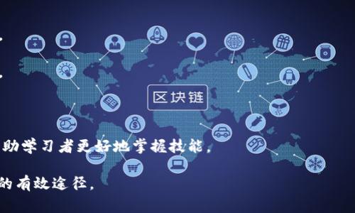 区块链课件通常指的是关于区块链技术的教学材料。这些课件可以用于学校、培训机构或企业内部培训，旨在帮助学习者理解区块链的基本概念、工作原理及其应用。课件的内容可能包括但不限于以下几个方面：

1. **区块链基础**：介绍区块链的定义、历史以及发展背景。
  
2. **技术原理**：讲解区块链的工作机制，包括分布式账本、加密技术、共识算法等。

3. **应用案例**：探讨区块链在不同领域的实际应用，如金融、供应链管理、医疗等。

4. **未来发展**：分析区块链的未来趋势及可能的挑战。

5. **实操环节**：有些课件可能还会包含区块链相关的编程实践或者案例分析，帮助学习者更好地掌握技能。

将这些信息综合起来，区块链课件不仅是学习工具，也是研究和了解这一新兴技术的有效途径。