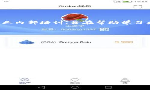 区块链课件通常指的是关于区块链技术的教学材料。这些课件可以用于学校、培训机构或企业内部培训，旨在帮助学习者理解区块链的基本概念、工作原理及其应用。课件的内容可能包括但不限于以下几个方面：

1. **区块链基础**：介绍区块链的定义、历史以及发展背景。
  
2. **技术原理**：讲解区块链的工作机制，包括分布式账本、加密技术、共识算法等。

3. **应用案例**：探讨区块链在不同领域的实际应用，如金融、供应链管理、医疗等。

4. **未来发展**：分析区块链的未来趋势及可能的挑战。

5. **实操环节**：有些课件可能还会包含区块链相关的编程实践或者案例分析，帮助学习者更好地掌握技能。

将这些信息综合起来，区块链课件不仅是学习工具，也是研究和了解这一新兴技术的有效途径。