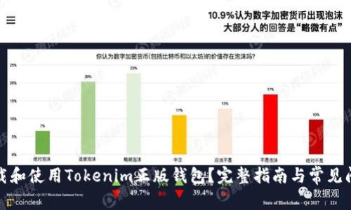 如何下载和使用Tokenim正版钱包?完整指南与常见问题解答