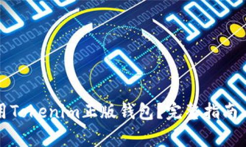 如何下载和使用Tokenim正版钱包?完整指南与常见问题解答
