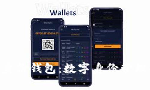 Tokenim身份钱包:数字身份管理的新选择