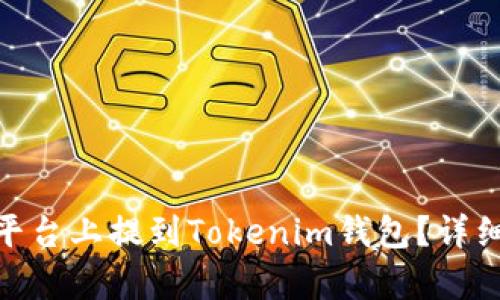 如何在GXS平台上提到Tokenim钱包?详细解析与指导