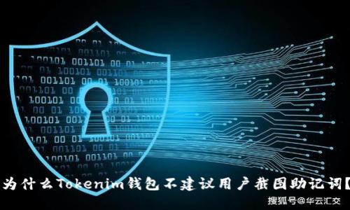 为什么Tokenim钱包不建议用户截图助记词?
