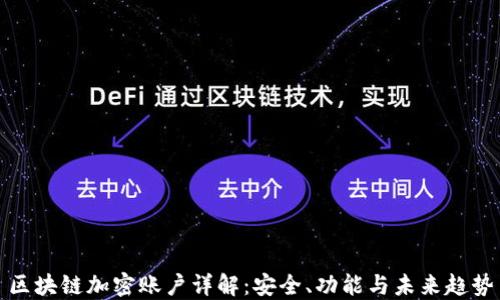 区块链加密账户详解:安全、功能与未来趋势