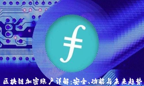 区块链加密账户详解:安全、功能与未来趋势