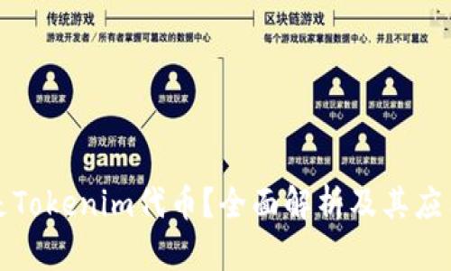 什么是Tokenim代币?全面解析及其应用前景