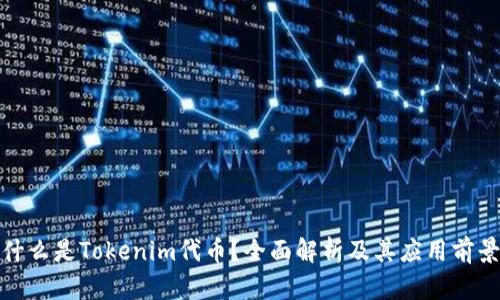 什么是Tokenim代币?全面解析及其应用前景