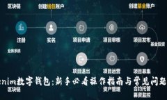 Tokenim数字钱包：新手必看