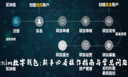 Tokenim数字钱包：新手必看操作指南与常见问题解答