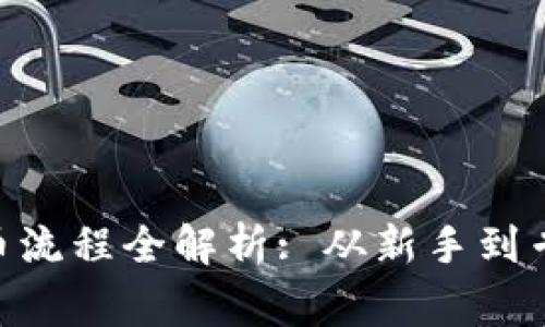 : Tokenim买币流程全解析: 从新手到专家的完整指南