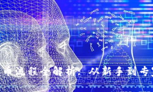 : Tokenim买币流程全解析: 从新手到专家的完整指南