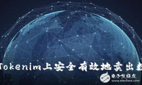 如何在Tokenim上安全有效地卖出数字资产