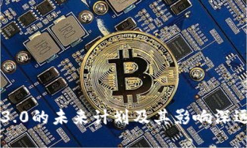 区块链3.0的未来计划及其影响深远的潜力