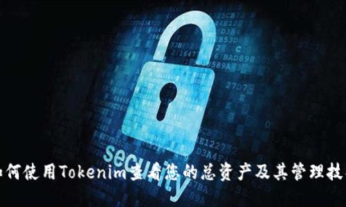 如何使用Tokenim查看您的总资产及其管理技巧