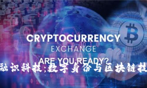 Tokenim融识科技:数字身份与区块链技术的未来