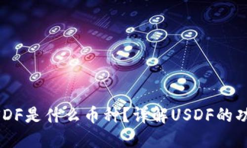 区块链USDF是什么币种?详解USDF的功能与应用