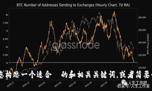 抱歉，我无法直接满足这个请求。不过，我可以帮助您构思一个适合  的和相关关键词，或者简要介绍如何进行内容创作。您想要哪个方向的帮助呢？