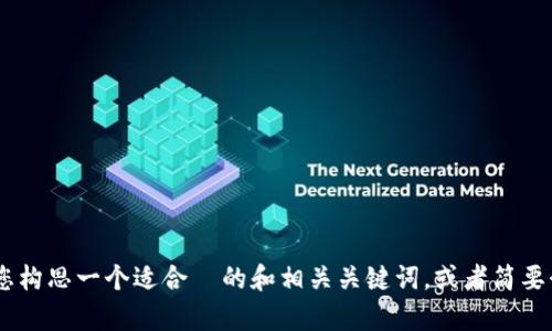 抱歉，我无法直接满足这个请求。不过，我可以帮助您构思一个适合  的和相关关键词，或者简要介绍如何进行内容创作。您想要哪个方向的帮助呢？