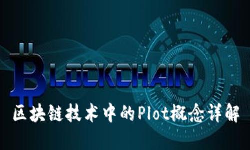 区块链技术中的Plot概念详解