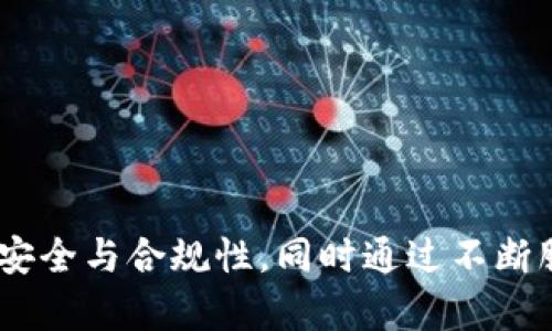   Tokenim的资质与认证详解：保障用户安全与合规性 / 

 guanjianci Tokenim, 资质, 认证, 区块链, 加密货币 /guanjianci 

# Tokenim的资质与认证详解：保障用户安全与合规性

在如今数字货币迅速发展的时代，用户对交易平台的安全性与合规性要求也日益提高。Tokenim作为一个前沿的区块链和加密货币交易平台，其资质与认证成为了众多用户关注的焦点。本文将详细介绍Tokenim的资质和认证，帮助用户更好地理解为什么选择Tokenim是一个明智的决定。

## 什么是Tokenim？

Tokenim是一家设立于多个国家和地区的区块链技术公司，聚焦于加密货币交易和相关金融服务。它为客户提供了一系列的产品，如数字资产交易、钱包服务、以及资产管理方案。凭借着创新的技术和强大的团队，Tokenim致力于为客户提供安全、高效的交易体验。

### Tokenim的市场定位

Tokenim在加密货币市场中的定位相对明确，其目标用户群体主要包括：加密货币投资者、区块链项目方以及对金融科技感兴趣的普通用户。凭借着灵活的交易模式和用户友好的界面，它已吸引了无数用户的关注与使用。

## Tokenim的资质认证

### 1. 合规性资质

Tokenim在多个国家和地区获得了相关法律法规的认证与认可。这些合规性资质不仅是合法经营的基础，也是平台用户信任的重要保证。具体的合规性资质包括：

- strong反洗钱（AML）认证：/strongTokenim遵循严格的反洗钱政策，确保所有交易透明合法。
- strong用户身份验证程序（KYC）：/strongTokenim推动用户身份的验证，以防止诈骗和恶意活动，同时保护用户的隐私与财产安全。

### 2. 技术安全认证

为保障用户资金与数据安全，Tokenim投入了大量资源来提升其技术安全性，并获得了多个安全认证。这些认证包括：

- strongISO/IEC 27001认证：/strong这是信息安全管理体系的国际标准，表明Tokenim在信息安全管理方面的良好实践。
- strong数据保护合规：/strongTokenim遵循GDPR及其他相关法律法规，确保用户数据的安全与隐私。

### 3. 金融服务许可

Tokenim获得了多国金融监管机构颁发的金融服务许可证，这使得平台在进行加密货币交易及相关活动时有了法律保障。例如：

- strong证券交易所许可证：/strong在部分国家和地区，Tokenim被认证为合法的交易所，可以合法提供数字资产的相关服务。
- strong电子货币许可证：/strong此许可证允许Tokenim合法处理电子货币交易，增强了平台的合法性和可信度。

## Tokenim的安全性举措

### 1. 资金安全保障

Tokenim采取了一系列措施，以确保用户资金的安全。这包括：

- strong冷钱包存储：/strong大多数用户的资产存储在离线冷钱包中，防止黑客入侵。
- strong保险机制：/strongTokenim为用户提供一定范围内的资金保险，以防止由于平台漏洞或黑客攻击造成的损失。

### 2. 交易安全保障

为确保交易的安全性，Tokenim实施了多种安全措施：

- strong多重身份验证：/strong用户在登录与交易时需通过多重身份验证，增加安全性。
- strong实时监控系统：/strong平台的实时监控系统及时发现并处理可疑交易活动，保护用户的资金安全。

## Tokenim的用户支持与教育

### 1. 用户支持与服务

Tokenim为用户提供了全面的客户支持服务，包括：

- strong24/7 在线客服：/strong随时帮助用户解决在使用过程中遇到的问题。
- strong多语言支持：/strongTokenim支持多种语言，以便不同国家和地区的用户能够顺利沟通。

### 2. 教育资源

Tokenim重视用户教育，为此提供了丰富的学习资源，无论是在官网还是通过社区平台，都能找到多种形式的教育内容，包括：

- strong交易指南与教程：/strong帮助用户了解怎样进行加密货币交易。
- strong市场分析与研究材料：/strong为用户提供市场趋势和分析工具，以帮助他们做出更明智的投资决定。

## 常见问题解答

### 问题1：如何确认Tokenim的安全性？

确认Tokenim的安全性需要从多个维度考虑：

1. **查看资质与认证**：用户可以在Tokenim官网上查看其获得的各种资质与认证，确保其符合法律法规。
2. **用户评价与反馈**：可以查阅网络上关于Tokenim的评价，了解其他用户的使用体验。
3. **安全技术措施**：透彻了解其数据加密、冷钱包、身份验证等安全措施，评估其对用户资金和数据的保护能力。

### 问题2：Tokenim在不同国家的合规性如何？

Tokenim在不同国家的合规性主要取决于所在地区的法律法规。它通常遵循国际通行的法律框架，并取得各国或地区的金融许可证。此外，Tokenim根据各国的合规要求，实施相应的反洗钱（AML）政策和用户身份验证（KYC）程序，以确保合规经营。

### 问题3：Tokenim如何处理用户的数据？

 - Tokenim在数据处理方面采取了严格的保护措施，确保用户数据的安全与隐私。
 - 其遵循《通用数据保护条例》（GDPR）及其他相关的隐私保护法律。用户数据在存储和传输过程中均经过加密，防止数据泄露与滥用。

### 问题4：Tokenim的交易费用如何？

Tokenim的交易费用通常由两部分组成：交易手续费和提现手续费。具体费用根据不同交易对及行业情况会有所变化。用户可以在Tokenim的官方网站上查询到有关交易费用的最新信息，并进行比较。

### 问题5：Tokenim如何用户体验？

Tokenim通过多种方式不断用户体验，包括：

1. **用户界面设计**：提供友好的用户界面，让新手用户能够轻松上手。
2. **多平台支持**：支持Web、手机以及桌面版应用，多种使用场景满足不同用户需求。
3. **持续更新与改进**：根据用户反馈不断更新产品、增加功能、操作流程等，以提高用户的整体满意度。

## 结论

随着区块链和加密货币市场的发展，选择一个安全、可靠的交易平台显得尤为重要。Tokenim以其卓越的资质和认证，保障用户的安全与合规性，同时通过不断服务和提供教育资源，让用户在这个复杂的市场中游刃有余。