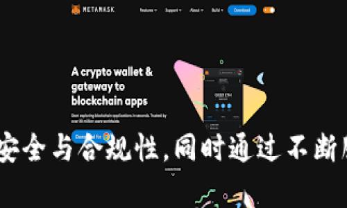   Tokenim的资质与认证详解：保障用户安全与合规性 / 

 guanjianci Tokenim, 资质, 认证, 区块链, 加密货币 /guanjianci 

# Tokenim的资质与认证详解：保障用户安全与合规性

在如今数字货币迅速发展的时代，用户对交易平台的安全性与合规性要求也日益提高。Tokenim作为一个前沿的区块链和加密货币交易平台，其资质与认证成为了众多用户关注的焦点。本文将详细介绍Tokenim的资质和认证，帮助用户更好地理解为什么选择Tokenim是一个明智的决定。

## 什么是Tokenim？

Tokenim是一家设立于多个国家和地区的区块链技术公司，聚焦于加密货币交易和相关金融服务。它为客户提供了一系列的产品，如数字资产交易、钱包服务、以及资产管理方案。凭借着创新的技术和强大的团队，Tokenim致力于为客户提供安全、高效的交易体验。

### Tokenim的市场定位

Tokenim在加密货币市场中的定位相对明确，其目标用户群体主要包括：加密货币投资者、区块链项目方以及对金融科技感兴趣的普通用户。凭借着灵活的交易模式和用户友好的界面，它已吸引了无数用户的关注与使用。

## Tokenim的资质认证

### 1. 合规性资质

Tokenim在多个国家和地区获得了相关法律法规的认证与认可。这些合规性资质不仅是合法经营的基础，也是平台用户信任的重要保证。具体的合规性资质包括：

- strong反洗钱（AML）认证：/strongTokenim遵循严格的反洗钱政策，确保所有交易透明合法。
- strong用户身份验证程序（KYC）：/strongTokenim推动用户身份的验证，以防止诈骗和恶意活动，同时保护用户的隐私与财产安全。

### 2. 技术安全认证

为保障用户资金与数据安全，Tokenim投入了大量资源来提升其技术安全性，并获得了多个安全认证。这些认证包括：

- strongISO/IEC 27001认证：/strong这是信息安全管理体系的国际标准，表明Tokenim在信息安全管理方面的良好实践。
- strong数据保护合规：/strongTokenim遵循GDPR及其他相关法律法规，确保用户数据的安全与隐私。

### 3. 金融服务许可

Tokenim获得了多国金融监管机构颁发的金融服务许可证，这使得平台在进行加密货币交易及相关活动时有了法律保障。例如：

- strong证券交易所许可证：/strong在部分国家和地区，Tokenim被认证为合法的交易所，可以合法提供数字资产的相关服务。
- strong电子货币许可证：/strong此许可证允许Tokenim合法处理电子货币交易，增强了平台的合法性和可信度。

## Tokenim的安全性举措

### 1. 资金安全保障

Tokenim采取了一系列措施，以确保用户资金的安全。这包括：

- strong冷钱包存储：/strong大多数用户的资产存储在离线冷钱包中，防止黑客入侵。
- strong保险机制：/strongTokenim为用户提供一定范围内的资金保险，以防止由于平台漏洞或黑客攻击造成的损失。

### 2. 交易安全保障

为确保交易的安全性，Tokenim实施了多种安全措施：

- strong多重身份验证：/strong用户在登录与交易时需通过多重身份验证，增加安全性。
- strong实时监控系统：/strong平台的实时监控系统及时发现并处理可疑交易活动，保护用户的资金安全。

## Tokenim的用户支持与教育

### 1. 用户支持与服务

Tokenim为用户提供了全面的客户支持服务，包括：

- strong24/7 在线客服：/strong随时帮助用户解决在使用过程中遇到的问题。
- strong多语言支持：/strongTokenim支持多种语言，以便不同国家和地区的用户能够顺利沟通。

### 2. 教育资源

Tokenim重视用户教育，为此提供了丰富的学习资源，无论是在官网还是通过社区平台，都能找到多种形式的教育内容，包括：

- strong交易指南与教程：/strong帮助用户了解怎样进行加密货币交易。
- strong市场分析与研究材料：/strong为用户提供市场趋势和分析工具，以帮助他们做出更明智的投资决定。

## 常见问题解答

### 问题1：如何确认Tokenim的安全性？

确认Tokenim的安全性需要从多个维度考虑：

1. **查看资质与认证**：用户可以在Tokenim官网上查看其获得的各种资质与认证，确保其符合法律法规。
2. **用户评价与反馈**：可以查阅网络上关于Tokenim的评价，了解其他用户的使用体验。
3. **安全技术措施**：透彻了解其数据加密、冷钱包、身份验证等安全措施，评估其对用户资金和数据的保护能力。

### 问题2：Tokenim在不同国家的合规性如何？

Tokenim在不同国家的合规性主要取决于所在地区的法律法规。它通常遵循国际通行的法律框架，并取得各国或地区的金融许可证。此外，Tokenim根据各国的合规要求，实施相应的反洗钱（AML）政策和用户身份验证（KYC）程序，以确保合规经营。

### 问题3：Tokenim如何处理用户的数据？

 - Tokenim在数据处理方面采取了严格的保护措施，确保用户数据的安全与隐私。
 - 其遵循《通用数据保护条例》（GDPR）及其他相关的隐私保护法律。用户数据在存储和传输过程中均经过加密，防止数据泄露与滥用。

### 问题4：Tokenim的交易费用如何？

Tokenim的交易费用通常由两部分组成：交易手续费和提现手续费。具体费用根据不同交易对及行业情况会有所变化。用户可以在Tokenim的官方网站上查询到有关交易费用的最新信息，并进行比较。

### 问题5：Tokenim如何用户体验？

Tokenim通过多种方式不断用户体验，包括：

1. **用户界面设计**：提供友好的用户界面，让新手用户能够轻松上手。
2. **多平台支持**：支持Web、手机以及桌面版应用，多种使用场景满足不同用户需求。
3. **持续更新与改进**：根据用户反馈不断更新产品、增加功能、操作流程等，以提高用户的整体满意度。

## 结论

随着区块链和加密货币市场的发展，选择一个安全、可靠的交易平台显得尤为重要。Tokenim以其卓越的资质和认证，保障用户的安全与合规性，同时通过不断服务和提供教育资源，让用户在这个复杂的市场中游刃有余。