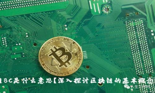 区块链BC是什么意思?深入探讨区块链的基本概念和应用