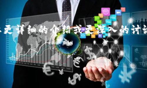 注意:由于篇幅所限,以下内容将以高度简略的方式给出。如果您需要更详细的介绍或更深入的讨论,请具体告诉我,或根据以下内容进行扩展。以下是相关信息的概述。
如何安全地下载和管理tokenim助记词