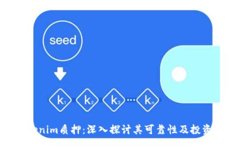 Tokenim质押:深入探讨其可靠性及投资前景