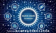   Tokenim转币有限额的详细